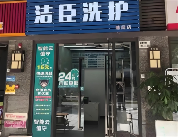洁臣洗护