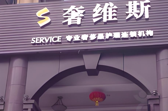 奢维斯皮具护理