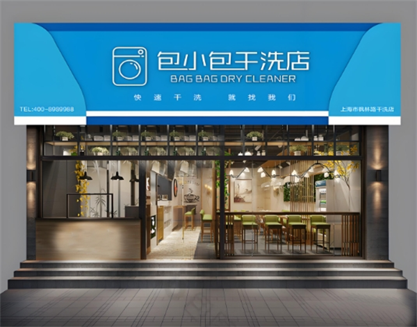 包小包干洗店
