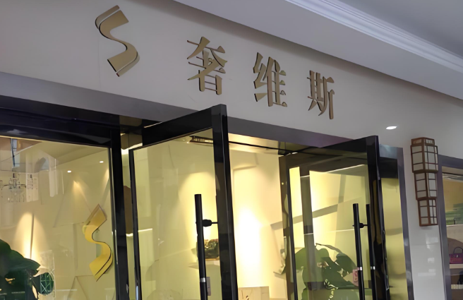 奢维斯皮具护理