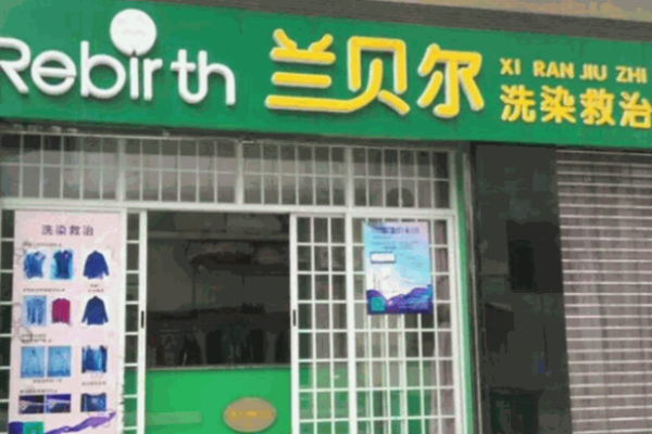 兰贝尔洗衣