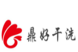 鼎好干洗加盟