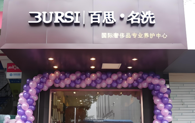 百思名洗皮具护理