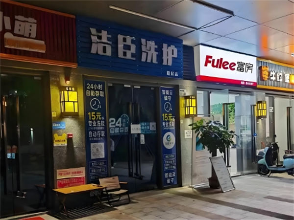 洁臣洗护