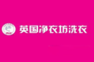 净衣坊洗衣加盟