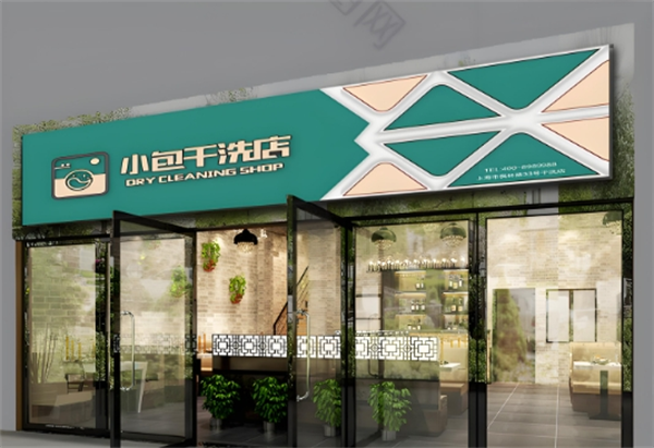小包干洗店