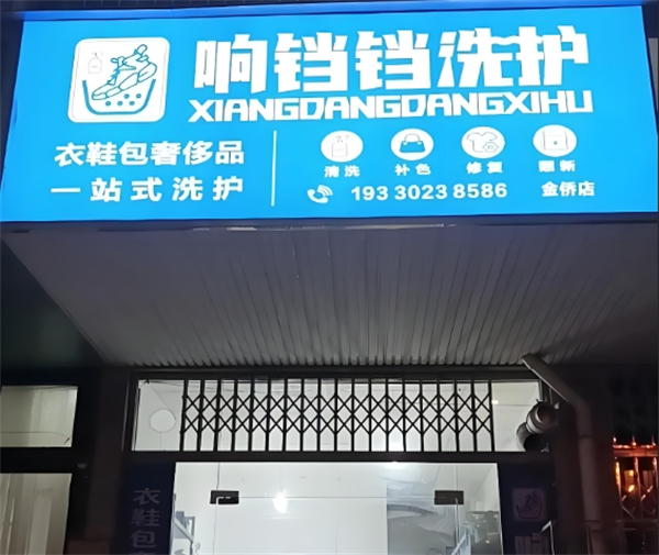 响铛铛洗护