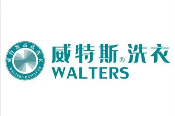 威特斯洗衣