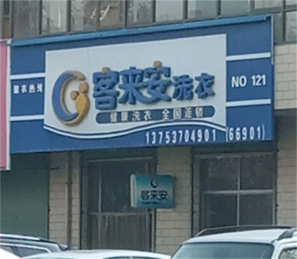 客来安洗衣 客来安洗衣