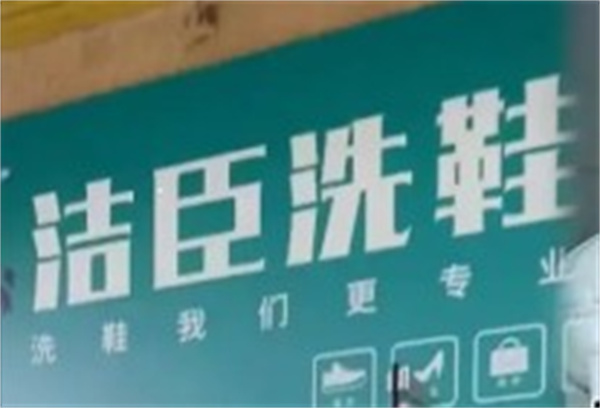 洁臣洗鞋 洁臣洗鞋