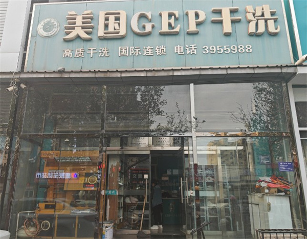 GEP 国际干洗 GEP 国际干洗