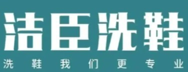 洁臣洗鞋