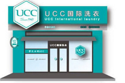UCC国际洗衣 UCC国际洗衣