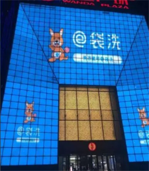 e袋洗