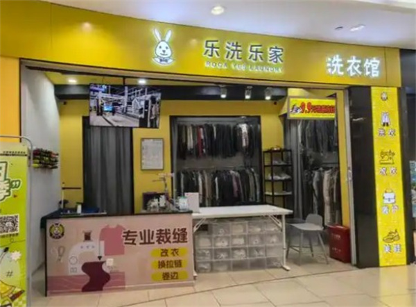 乐洗乐家洗衣馆 乐洗乐家洗衣馆