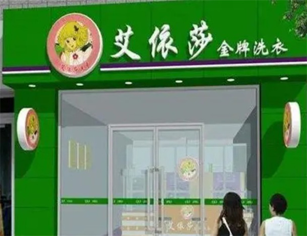 艾依莎洗衣生活馆 艾依莎洗衣生活馆