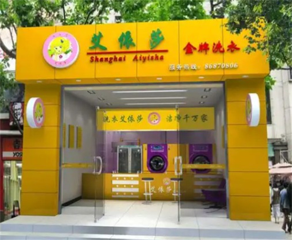 艾依莎洗衣生活馆 艾依莎洗衣生活馆