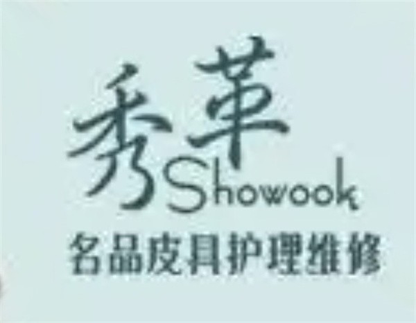 秀革皮具护理