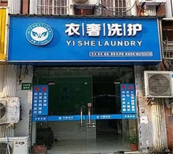 衣奢洗护 衣奢洗护
