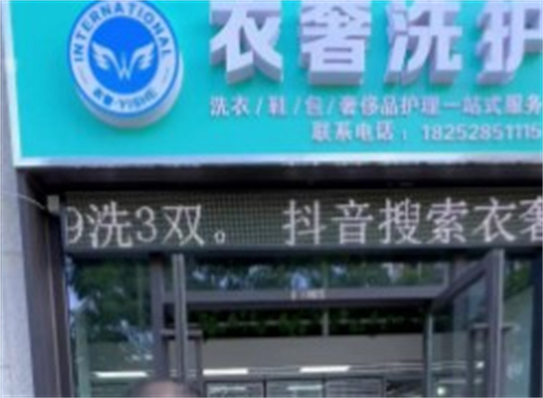 衣奢洗护 衣奢洗护