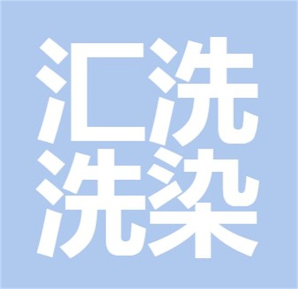 汇洗洗染