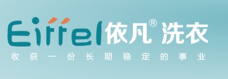 依凡国际洗衣