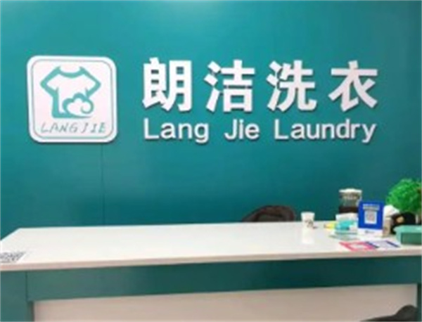 朗洁洗衣 朗洁洗衣