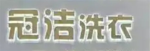 冠洁洗衣