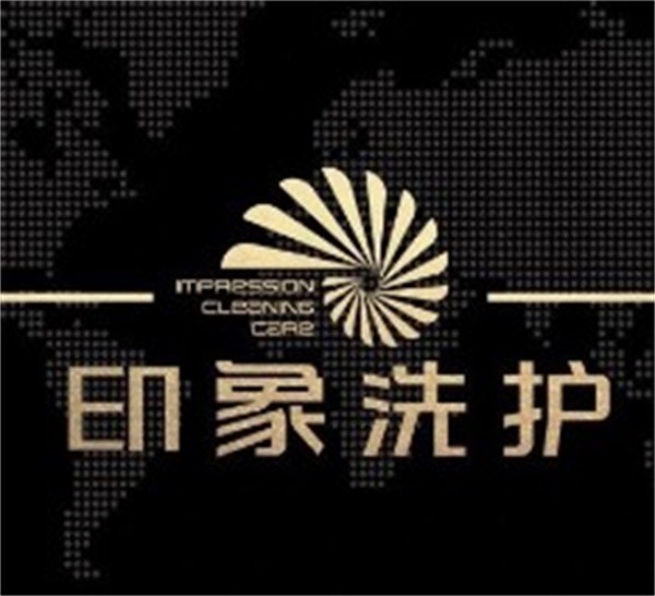 印象洗护