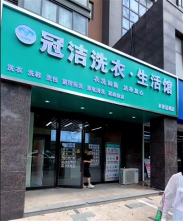 冠洁洗衣 冠洁洗衣