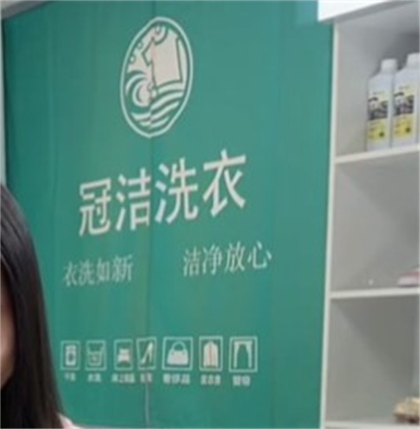 冠洁洗衣 冠洁洗衣