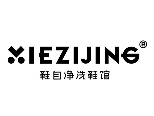 鞋自净