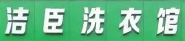 洁臣洗衣馆