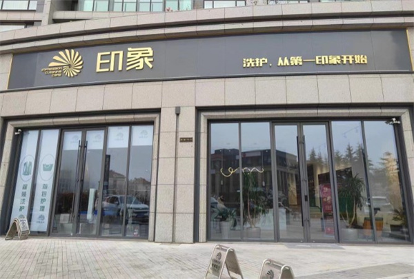 印象洗护 印象洗护