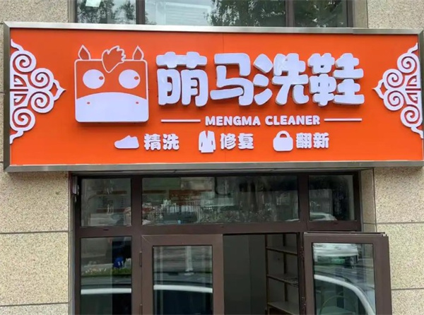 萌马洗护 萌马洗护