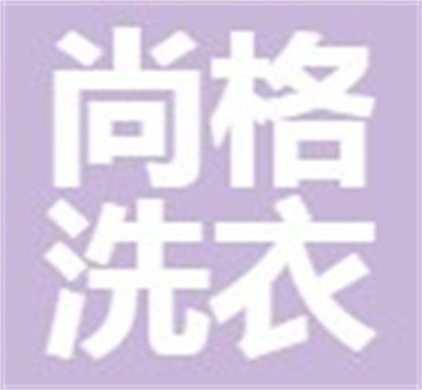 尚格洗衣