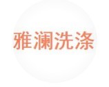 雅澜洗涤