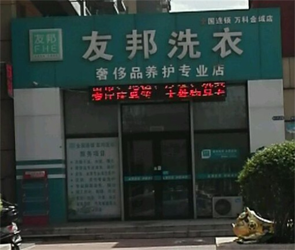 友邦洗衣 友邦洗衣