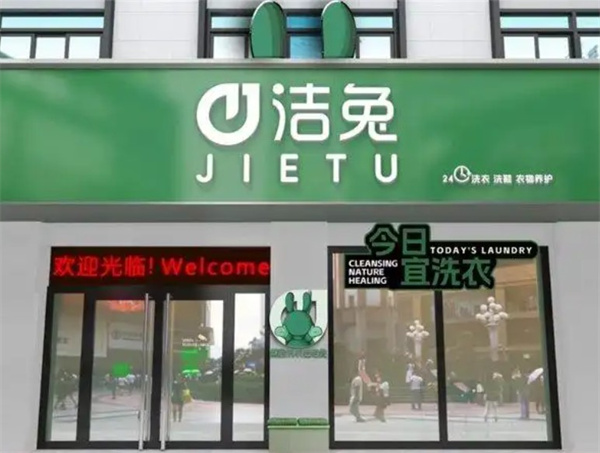 洁兔洗衣 洁兔洗衣