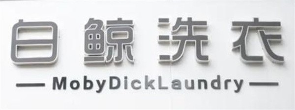 白鲸洗衣加盟