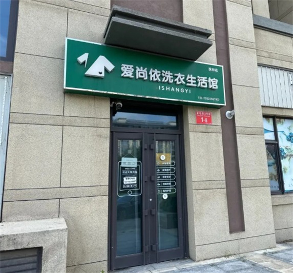 爱尚依洗衣 爱尚依洗衣