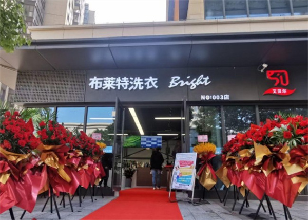 布莱特国际洗衣 布莱特国际洗衣