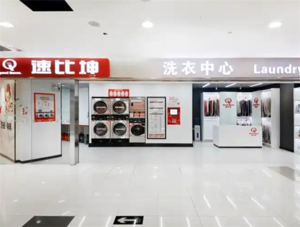速比坤洗衣 速比坤洗衣