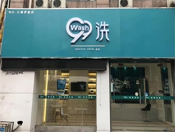 99洗 99洗