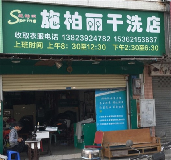 施柏丽干洗 施柏丽干洗