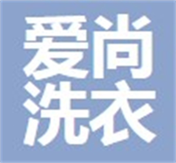 爱尚洗衣加盟