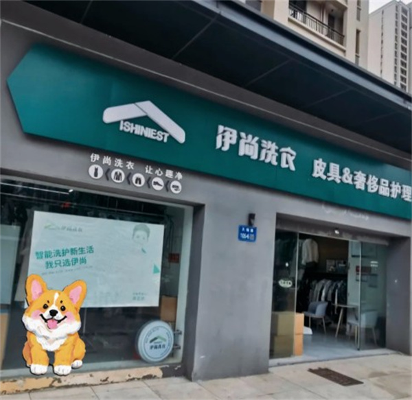 伊尚洗衣