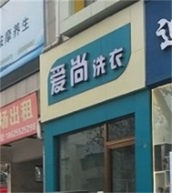 爱尚洗衣 爱尚洗衣