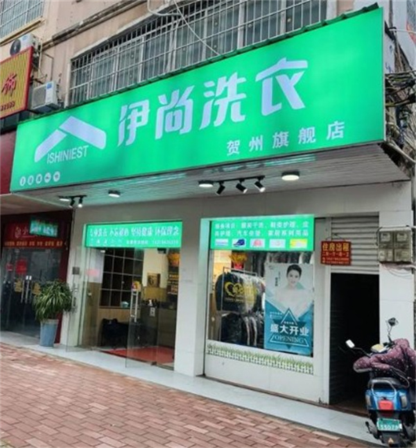 伊尚洗衣 伊尚洗衣
