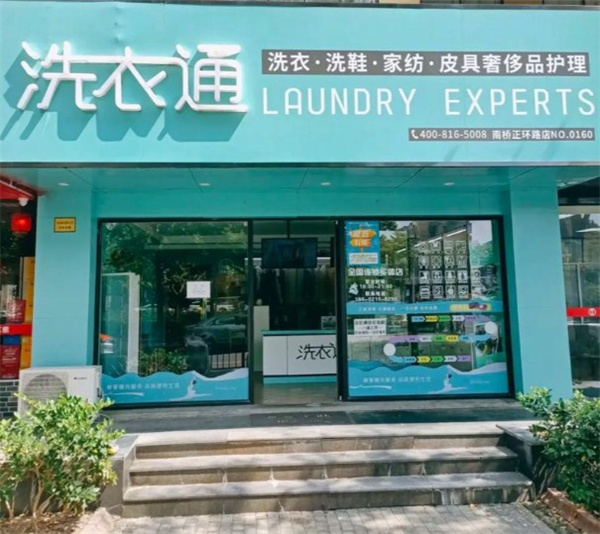 洗衣通